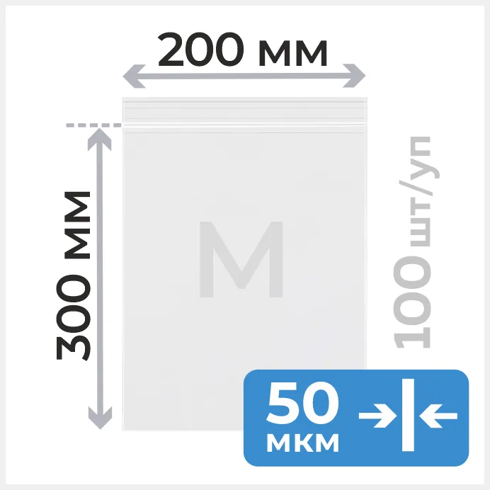 Пакет с замком зип лок 20*30 см, 50 мкм