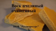 Воск пчелиный натуральный пасечный